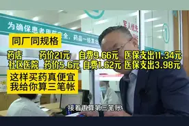 这样“买药”才便宜，自费和医保基金都省钱 #医保 #雷蒙帮忙团视频封面