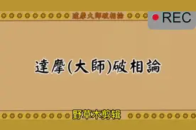 破相论#禅修 #禅#红尘修行#悟 #觉视频封面