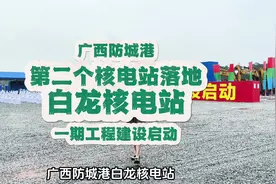 广西防城港 第二个核电站落地 白龙核电站 一期工程建设启动视频封面