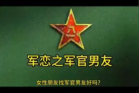 军恋之军官男友#中视频伙伴计划 #参军知识#军恋知识视频封面
