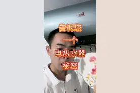 电热水器安全 告诉您一个电热水器的秘密：我们每隔两三个月都要搬动一下泄压阀，有水出来就是正常的，如果没水出来，就要马上报修，这关系到生命安全！请大家分享给身边的家人朋友，安全第一！#电热水器#热水器#安全