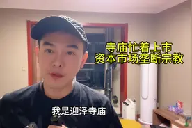 寺庙忙着上市，资本垄断宗教，以后进庙烧香就是参观上市公司视频封面