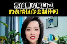 微信里专属自己的表情包你会制作吗#手机使用技巧 #微信表情包  #表情包视频封面