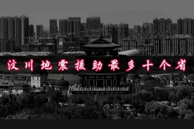 汶川地震援助最多的十个省份视频封面