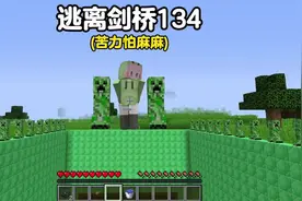 我的世界逃离剑桥:134苦力怕麻麻#逃离#我的世界 #苦力怕娘