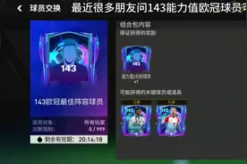 143能力值欧冠球员推荐换吗?#FIFA足球世界 #FC足球世界视频封面
