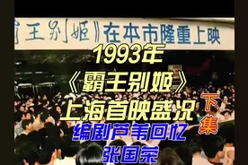 1993年7月，张国荣到上海出席《霸王别姬》内地首映式，盛况空前
