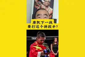 唐凯下一战要打这个摔跤手?#世界冠军唐凯 #唐凯 #one冠军赛 #mma #唐斌搏击评论人 @UFC摩托党涛哥