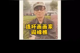 连环画大师阎峰樵#一代人的回忆 #连环画 #好书推荐 #中华文化视频封面