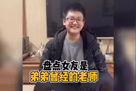 盘点女友是弟弟曾经的老师,#原谅我不厚道的笑了 #意想不到的结局视频封面