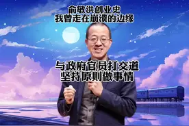 与政府官员打交道，坚持原则做事情#俞敏洪 #新东方 #创业视频封面