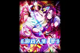 #游戏人生零 有一对夫妻很强但从未赢过