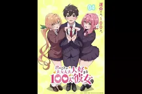 如何让3个女友和睦相处 #动漫 #二次元 #动漫推荐视频封面