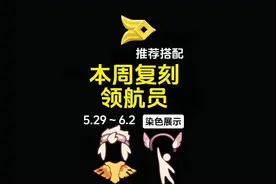 本周复刻推荐兑换指南！斗篷染色推荐！ #光遇 #光遇追光计划
