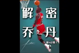 《解密乔丹》第42集： 乔丹与队友们拿下72胜！！#乔丹视频封面