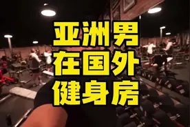 亚洲人（Colin Weng）在国外健身房的力量表现惊呆众人！！！视频封面