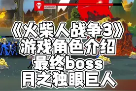 #光环助手 #火柴人战争遗产3 火柴人战争3，游戏角色介绍，最终boss月之独眼巨人#小游戏 #火柴人战争遗产