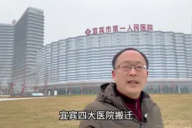 宜宾四大医院搬迁，对购房区域影响有多大？#宜宾 #宜宾楼市视频封面