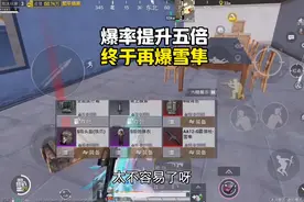 和平精英：Boss专武爆率提升了5倍，先来试试雪隼多少把能出