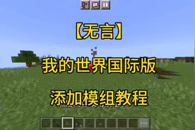 【无言】给我3分钟，教会你在我的世界国际版导入模组