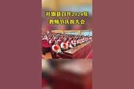 社旗县召开2024年教师节庆祝大会#社旗 #教育工作者 #教师节的正确打开方式#南阳一个值得三顾的地方视频封面