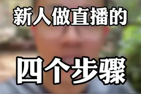 新人刚来抖音上做直播，最容易迷茫和走弯路，今天给大家总结出来四个步骤，大家可以按照这个思路去学习，相信未来，我们都能成为大主播，大家一起加油！#经验分享主播 #新人如何做抖音 #普通人直播创业 #新人首播 #直播创业