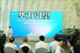 华为引望引入车企入股，有可能是一记昏招 #华为引望 #阿维塔视频封面