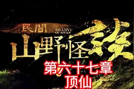 第六十七章 顶仙 #民间山野怪谈 #听小说 #灵异故事民间故事视频封面