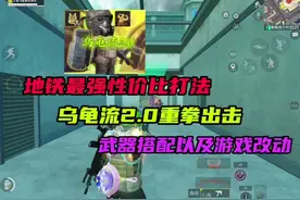 随着新版本改动和冰河禁区上架，我宣布乌龟流2.0重拳出击！