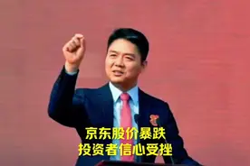 京东股价暴跌：投资者信心受挫#改变思维 #京东#刘强东视频封面
