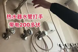 一家热水器带电电人，整个单元的热水器都带电，咋回事？#真实案例 #安全用电 #技术分享视频封面