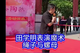 国际魔术大师田学明老师在北京陶然亭公园表演绳子与螺母#陶然亭#田学明视频封面