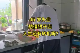 45 岁失业，创业、跑滴滴、做销售三条路该如何抉择才能摆脱焦虑