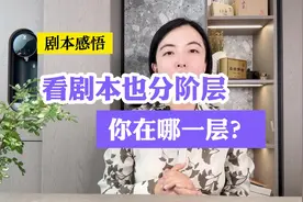 看剧本也是有阶层划分的，看一看你在哪一层？#紫微斗数视频封面