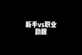 《新手vs职业助眠》你觉得谁的好听？ @曲琦助眠ASMR（冲300） 职业助眠🤓#助眠#强哥助眠#声控助眠 #哄睡#asmr助眠视频 感谢@Vv_  榜1v哥老支持俺 ㊗️v哥永远健康永远年轻快乐 永远有钱 永远睡个安稳觉 家庭幸福美满么么哒