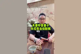 #潮汕方言 #夫妻吵架妻子当街脱裤#新闻热点 #街头一幕 #趣事视频封面