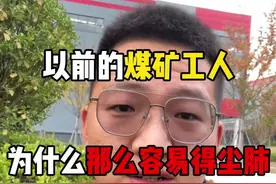 你知道以前的煤矿工人，为什么那么容易得尘肺吗？ #煤矿工人 #尘肺 #职业病 #防尘口罩视频封面