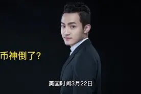割韭菜的孙大神也要垮台呢？ 美国证监会起诉孙宇晨 #加密货币视频封面