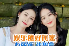 "娱乐圈好闺蜜"赵丽颖、张碧晨#内容启发搜索 #抖音野生娱评人 #上热门@DOU+小助手