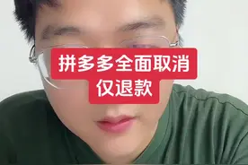 拼多多全面取消 仅退款#拼多多运营视频封面