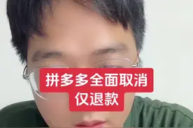拼多多全面取消 仅退款#拼多多运营视频封面