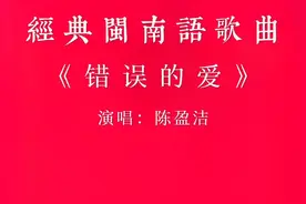 经典闽南语歌曲《错误的爱》#演唱 ：陈盈洁#唱出多少60.70.80后人的心声#扎心情感音乐 #热门音乐🔥