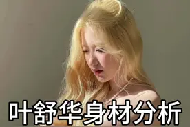 叶舒华身材分析#叶舒华#gidle