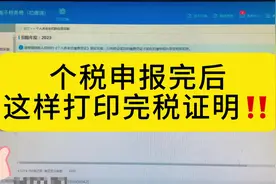个税申报完成后如何打印完税证明？手把手教学操作#个人所得税视频封面