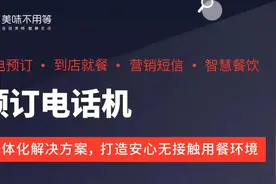 【美味不用等】智能预定电话一体机，一部可以做生意的电话机！视频封面