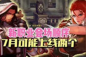 新职业登场顺序，七月可能上线两个！#dnf手游 #dnf手游攻略视频封面