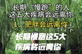 长期慢跑的人这5大疾病会远离你#跑步 #跑步治愈一切 #跑步知识 #经常跑步对身体的好处视频封面
