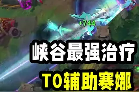 14.16版本最强上分打法，枪形态奶妈！#lol #兰斯 #游戏 #游戏日常 #电竞视频封面