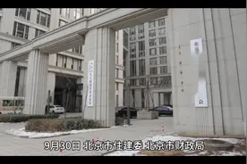 9月30日，北京市住建委、北京市财政局、中国人民银行北京市分行视频封面