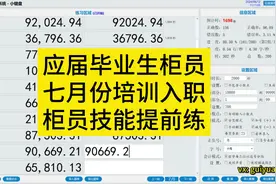 应届毕业生七月份培训入职银行做柜员，柜员技能提前练习